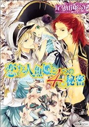 恋する人魚姫と４つの秘密