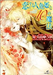 恋する人魚姫と10の魔法