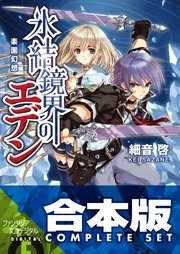 氷結鏡界のエデン 全13巻