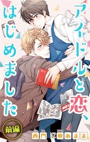 小説花丸 アイドルと恋、はじめました