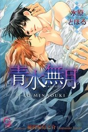 青水無月
