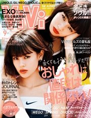 ViVi (ヴィヴィ) 2016年9月号
