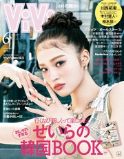 ViVi (ヴィヴィ) 2024年 6月号