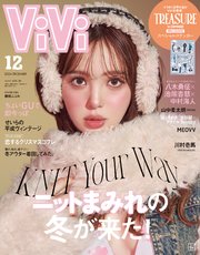 ViVi (ヴィヴィ) 2024年 12月号