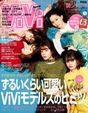 ViVi (ヴィヴィ)　2017年　2月号
