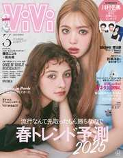 ViVi (ヴィヴィ) 2025年 3月号