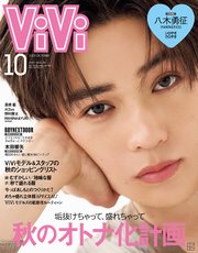 ＶｉＶｉ (ヴィヴィ)　２０２５年　１０月号
