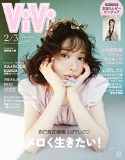 ＶｉＶｉ (ヴィヴィ)　２０２６年　２・３月合併号