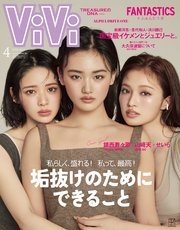 ＶｉＶｉ (ヴィヴィ)　２０２６年　４月号