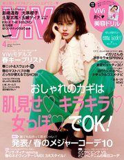 ViVi (ヴィヴィ)　2017年　4月号