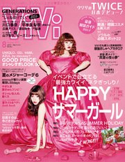 ViVi (ヴィヴィ) 2017年 8月号