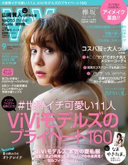 ViVi (ヴィヴィ) 2017年 9月号