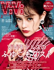 ViVi (ヴィヴィ) 2018年 2月号