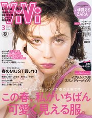 ViVi (ヴィヴィ) 2018年 3月号