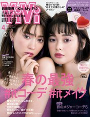 ViVi (ヴィヴィ) 2018年 4月号