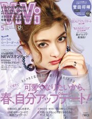 ViVi (ヴィヴィ) 2018年 5月号