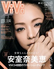 ViVi (ヴィヴィ) 2018年 8月号