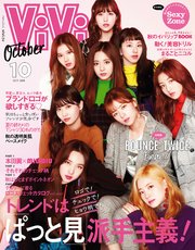 ViVi (ヴィヴィ) 2018年 10月号