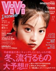 ViVi (ヴィヴィ) 2018年 12月号