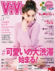 ViVi (ヴィヴィ) 2019年 3月号