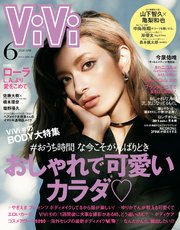 ViVi (ヴィヴィ) 2020年 6月号