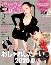 ViVi (ヴィヴィ) 2020年 8月号