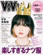ViVi (ヴィヴィ) 2020年 9月号
