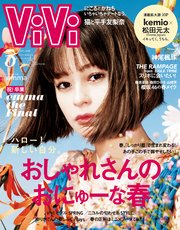 ViVi (ヴィヴィ) 2021年 5月号