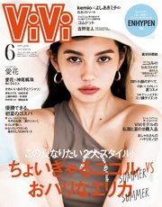 ViVi (ヴィヴィ) 2021年 6月号