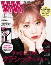 ViVi (ヴィヴィ) 2021年 10月号