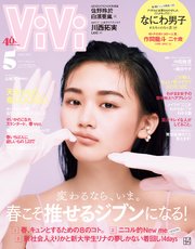 ViVi (ヴィヴィ) 2023年 5月号