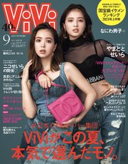 ViVi (ヴィヴィ) 2023年 9月号