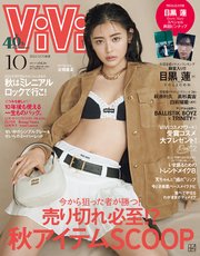 ViVi (ヴィヴィ) 2023年 10月号