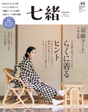 七緒