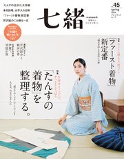 七緒 vol.45