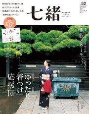 七緒 vol.52