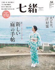 七緒 vol.54