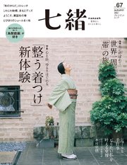 七緒 vol.67