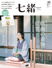 七緒 vol.68