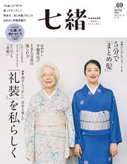 七緒 vol.69