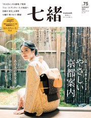 七緒 vol.75