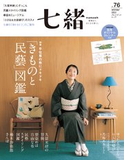 七緒 vol.76