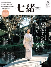 七緒 vol.77