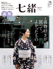 七緒 vol.78