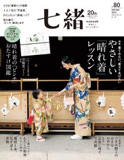 七緒 vol.80