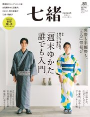 七緒 vol.81