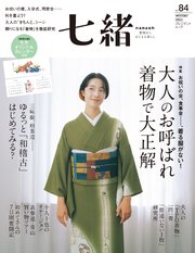 七緒 vol.84