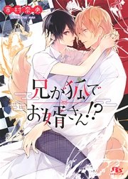 兄が狐でお婿さん!?