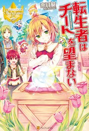 転生者はチートを望まない