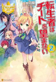 転生者はチートを望まない2